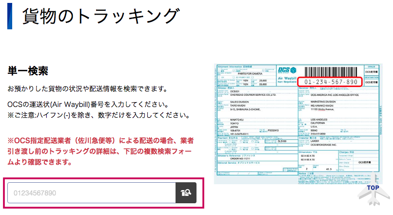 国際宅配便「OCS」で小口貨物を輸入するときの追跡方法とは？ | 日々を紡ぐ